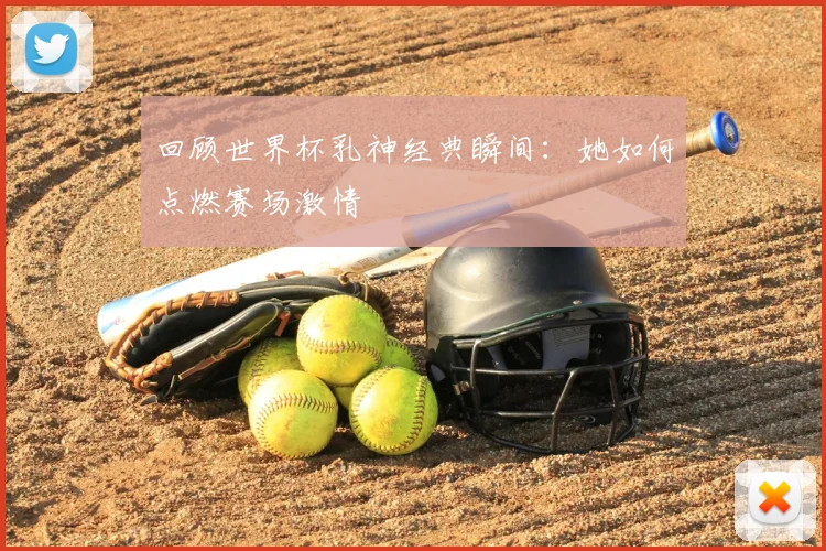 回顾世界杯乳神经典瞬间：她如何点燃赛场激情