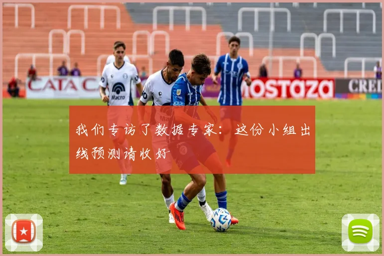 我们专访了数据专家：这份小组出线预测请收好