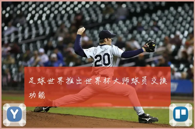 足球世界推出世界杯大师球员交换功能