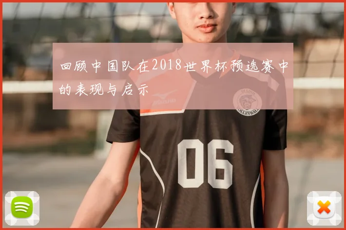 回顾中国队在2018世界杯预选赛中的表现与启示