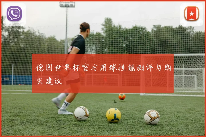 德国世界杯官方用球性能测评与购买建议