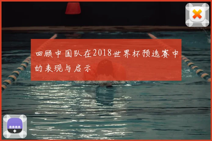 回顾中国队在2018世界杯预选赛中的表现与启示
