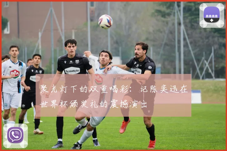 聚光灯下的双重喝彩:记陈奕迅在世界杯颁奖礼的震撼演出