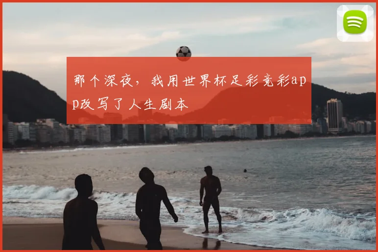 那个深夜，我用世界杯足彩竞彩app改写了人生剧本