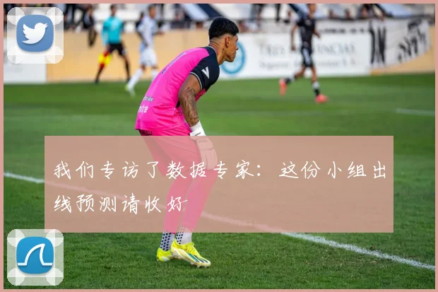 我们专访了数据专家:这份小组出线预测请收好