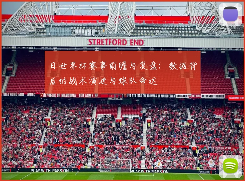 日世界杯赛事前瞻与复盘：数据背后的战术演进与球队命运