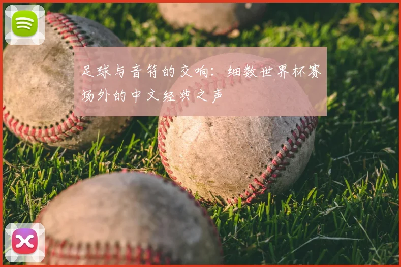 足球与音符的交响：细数世界杯赛场外的中文经典之声