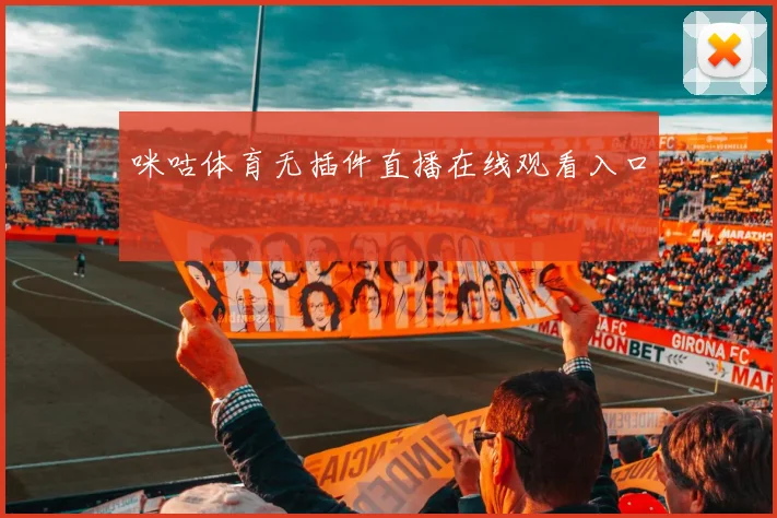 咪咕体育无插件直播在线观看入口