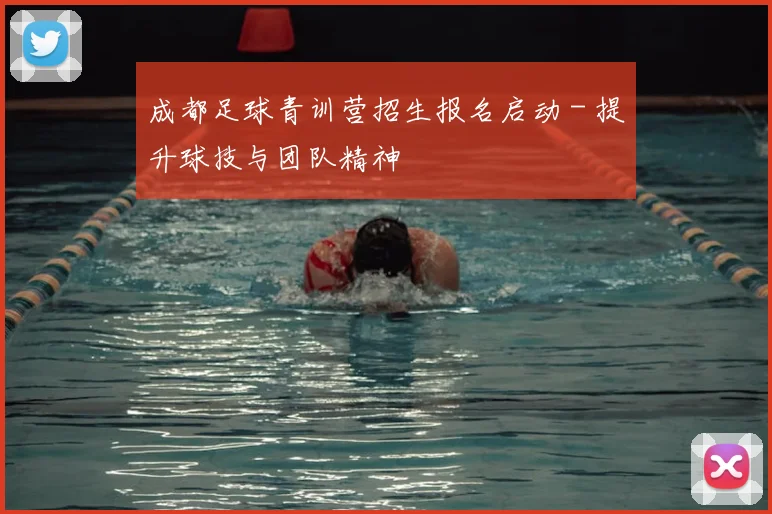 成都足球青训营招生报名启动 - 提升球技与团队精神