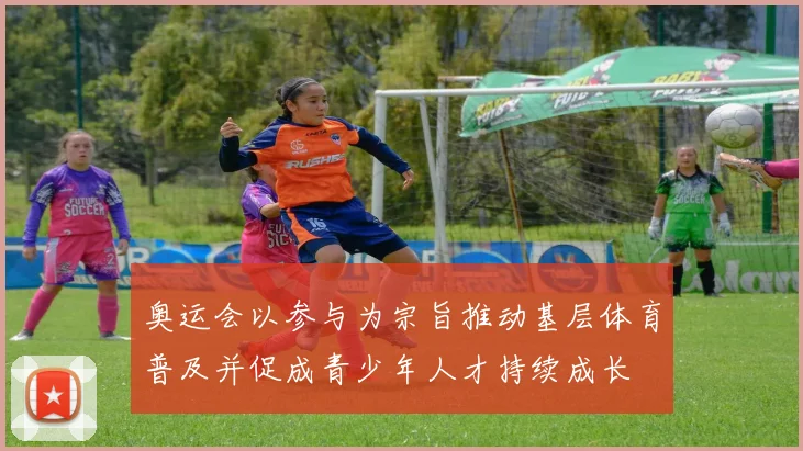 奥运会以参与为宗旨推动基层体育普及并促成青少年人才持续成长