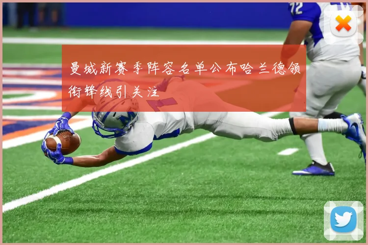 曼城新赛季阵容名单公布哈兰德领衔锋线引关注