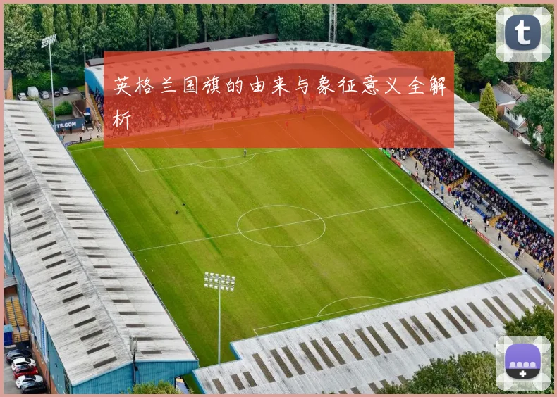 英格兰国旗的由来与象征意义全解析