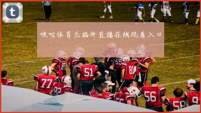 咪咕体育无插件直播在线观看入口
