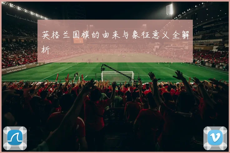 英格兰国旗的由来与象征意义全解析