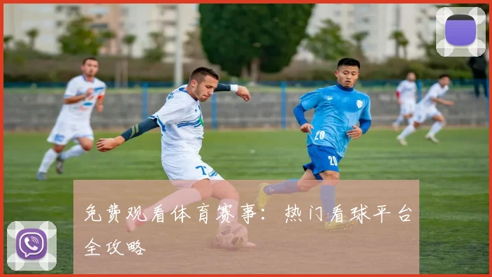 免费观看体育赛事：热门看球平台全攻略