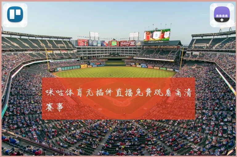 咪咕体育无插件直播免费观看高清赛事