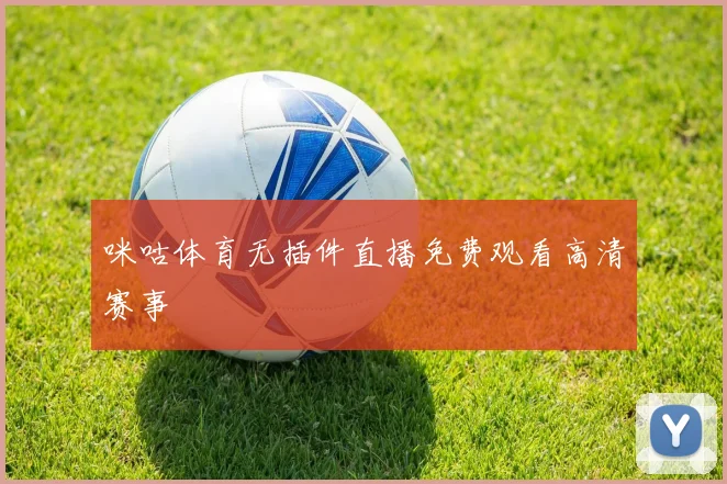 咪咕体育无插件直播免费观看高清赛事
