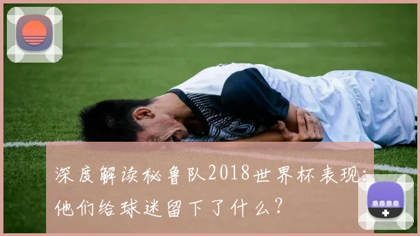 深度解读秘鲁队2018世界杯表现：他们给球迷留下了什么？