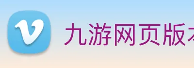 九游网页版本官网 Logo